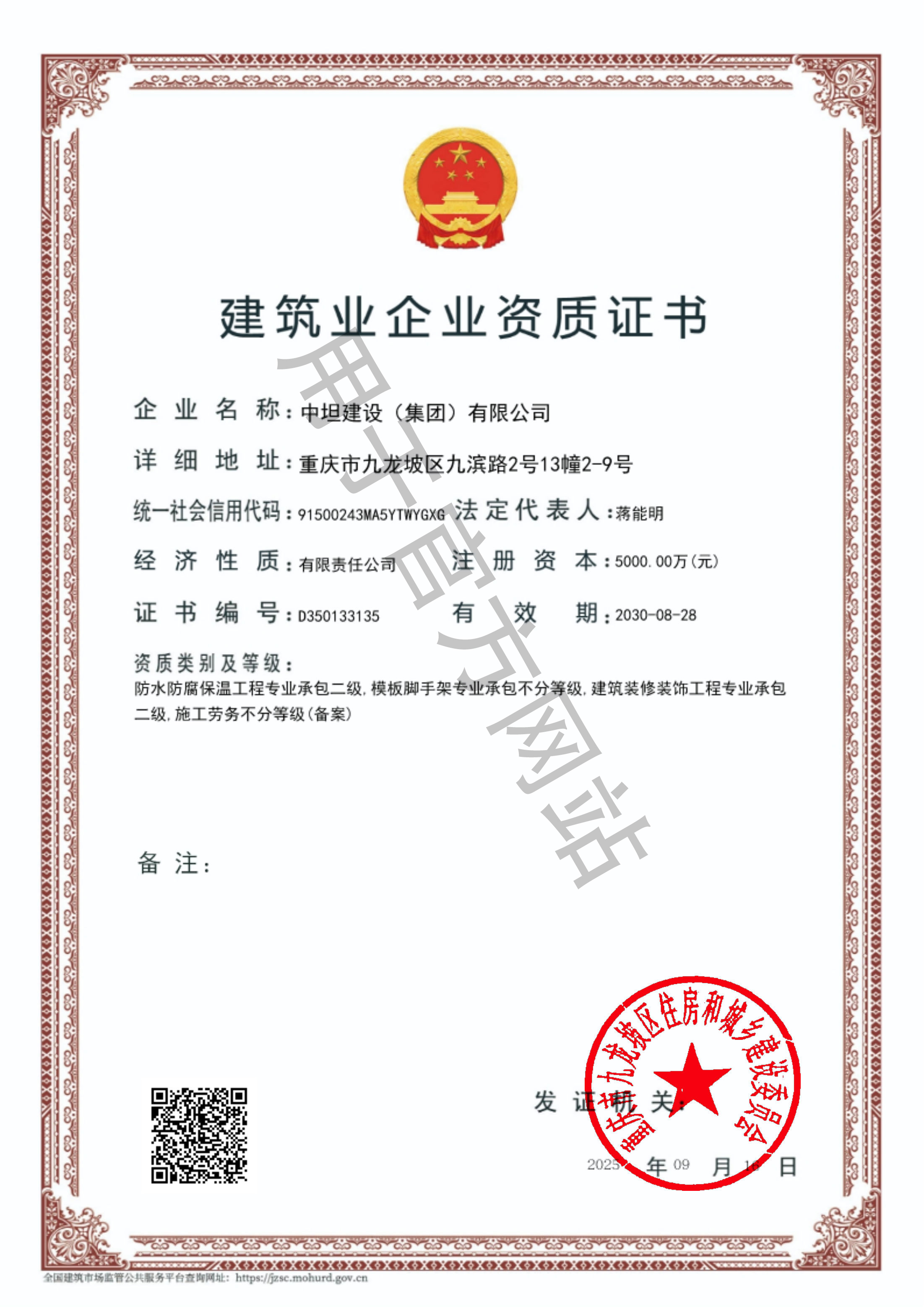 建筑业企业资质证书